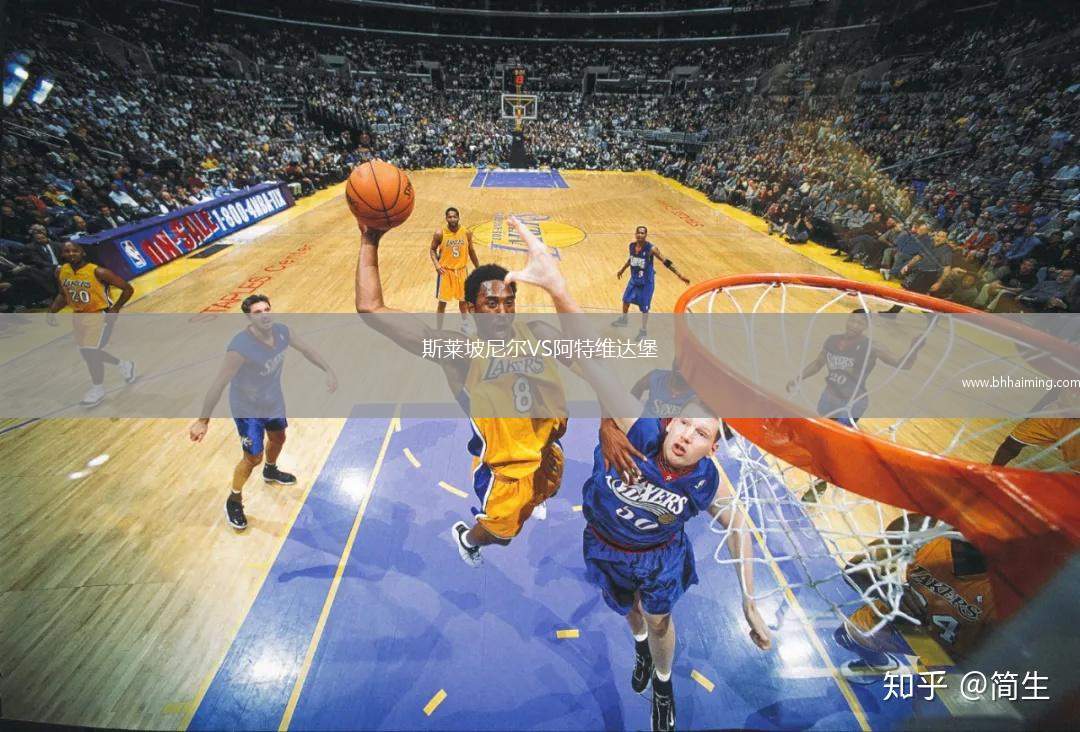 斯萊坡尼爾VS阿特維達堡