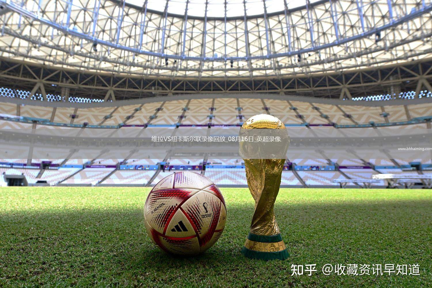08月16日英超第1輪阿斯頓維拉vs紐卡斯爾聯全場錄像