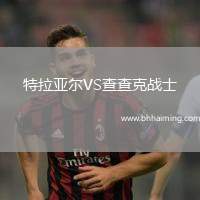 特拉亞爾VS查查克戰士
