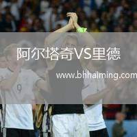 阿爾塔奇VS里德