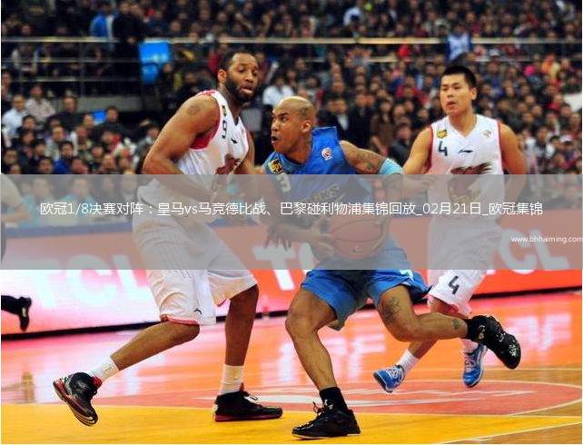 歐冠1/8決賽對陣：皇馬vs馬競德比戰(zhàn)、巴黎碰利物浦