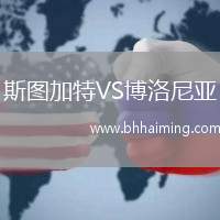 斯圖加特VS博洛尼亞