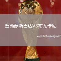 塞勒蒙斯巴達VS布尤卡尼