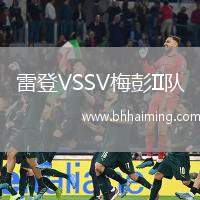 雷登VSSV梅彭II隊