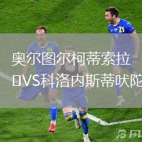 奧爾圖爾柯蒂索拉VS科洛內斯蒂吠陀