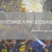 阿爾巴尤利亞大學VS艾巴尤利亞