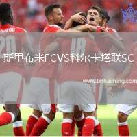 斯里布米FCVS科爾卡塔聯(lián)SC