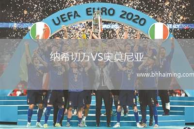 納希切萬VS奧莫尼亞
