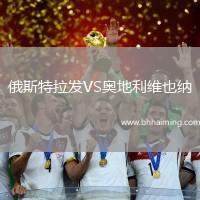 俄斯特拉發VS奧地利維也納
