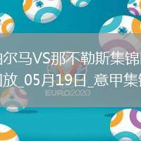 1分領跑！那不勒斯0-0帕爾馬仍居榜首內雷斯補時造點被VAR取消
