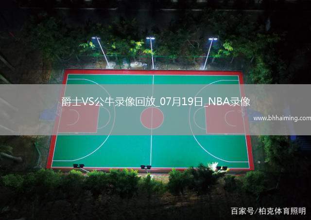 NBA夏季聯賽爵士92-105公牛