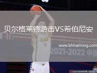 貝爾格萊德游擊VS希伯尼安