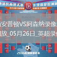 英超第38輪阿森納2-1南安普頓