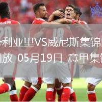 意甲-米納破門皮科利建功卡利亞里3-0威尼斯保級成功末輪戰(zhàn)那不勒斯