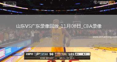 CBA常規賽山東112-88廣東