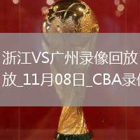 CBA常規(guī)賽浙江105-100廣州