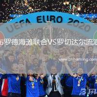 布羅德海灘聯合VS羅切達爾流浪