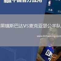 黑鎮斯巴達VS麥克亞瑟公羊隊