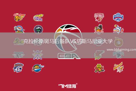 克拉倫斯斑馬后備隊VS塔斯馬尼亞大學