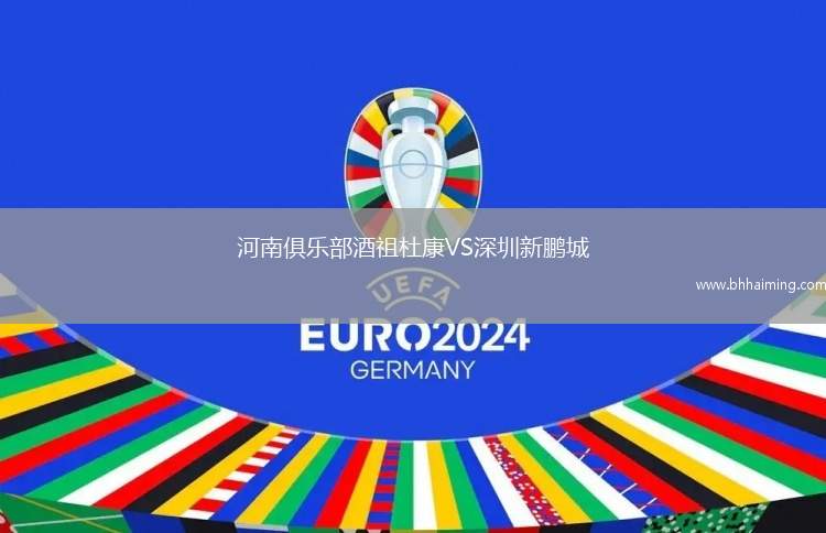 河南俱樂部酒祖杜康VS深圳新鵬城