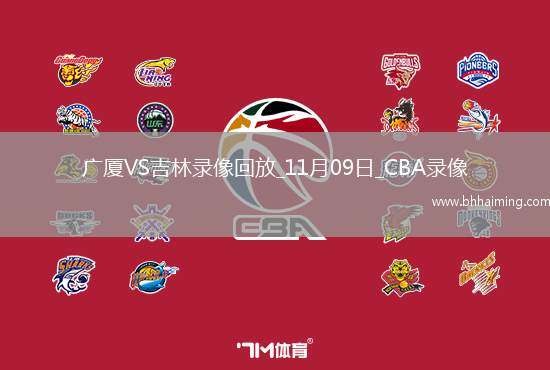CBA常規賽廣廈87-84吉林