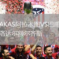 AKAS阿拉木圖VS巴甫洛達爾額爾齊斯