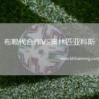布賴代合作VS奧林匹亞科斯