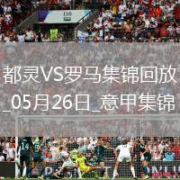 意甲-薩56破門(mén)+造點(diǎn)帕雷德斯點(diǎn)射羅馬2-0都靈進(jìn)歐聯(lián)