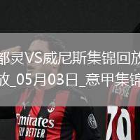 意甲-弗拉西奇破門扳平都靈1-1威尼斯