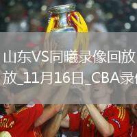 CBA常規賽山東86-81同曦