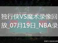 NBA夏季聯(lián)賽獨(dú)行俠92-69魔術(shù)