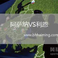 阿薩納VS利恩