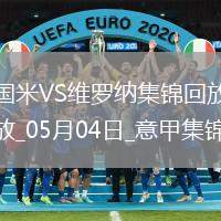 意甲-國米1-0維羅納終結兩連敗距榜首3分阿斯拉尼點射制勝