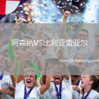 阿森納VS比利亞雷亞爾