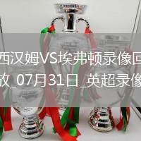 英超夏季賽西漢姆聯(lián)2-1埃弗頓