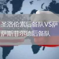 圣洛倫索后備隊VS薩斯菲爾德后備隊
