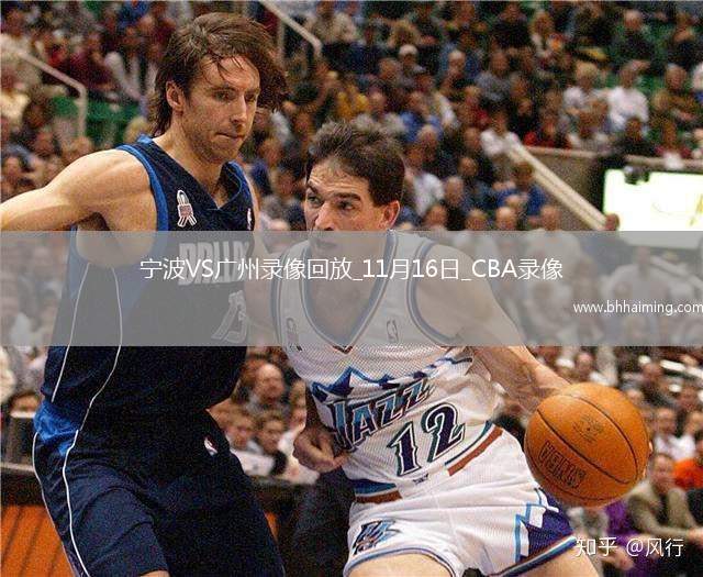 CBA常規賽寧波97-99廣州
