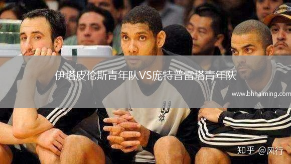 伊塔皮倫斯青年隊VS龐特普雷塔青年隊