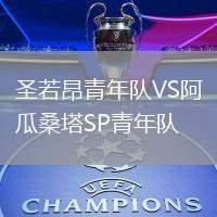 圣若昂青年隊VS阿瓜桑塔SP青年隊
