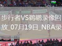 NBA夏季聯賽步行者113-104鵜鶘