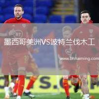 墨西哥美洲VS波特蘭伐木工