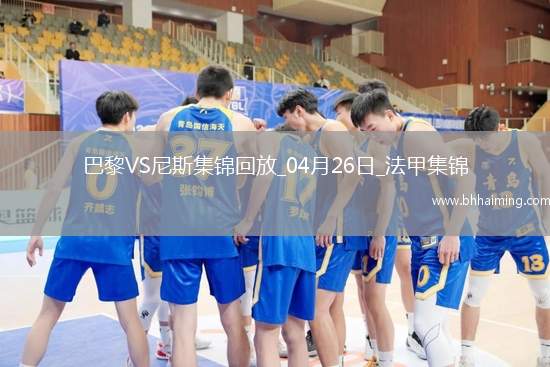 法甲-巴黎狂轟32腳射門1-3尼斯遭遇聯賽首敗尼斯門將多次救險