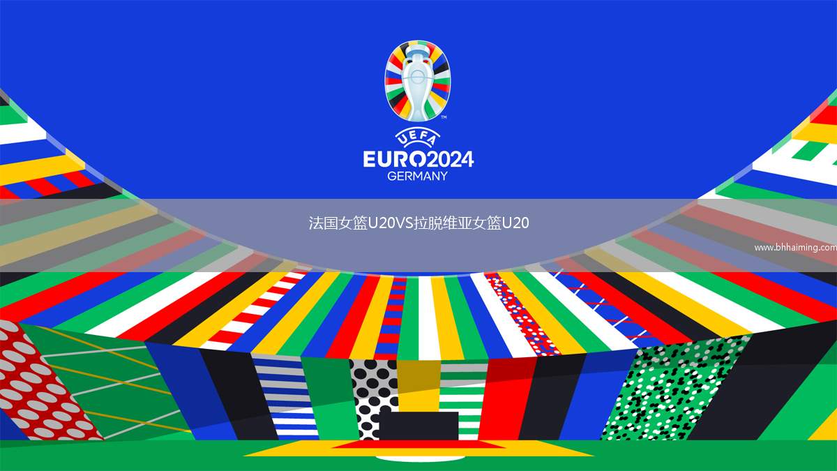 法國(guó)女籃U20VS拉脫維亞女籃U20