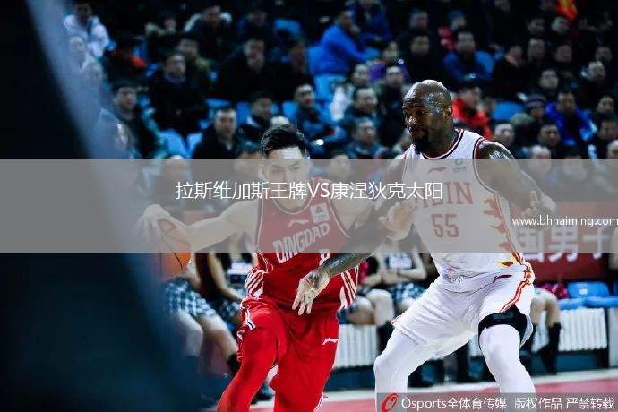 拉斯維加斯王牌VS康涅狄克太陽