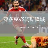 鄧多克VS阿斯隆城
