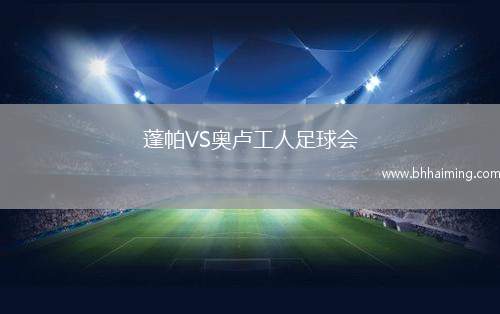 蓬帕VS奧盧工人足球會(huì)