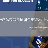 米德爾漢聯足球俱樂部VS東中央