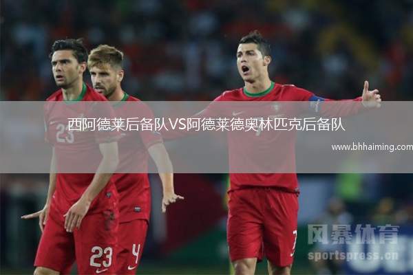 西阿德萊后備隊(duì)VS阿德萊德奧林匹克后備隊(duì)