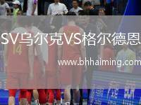 SV烏爾克VS格爾德恩