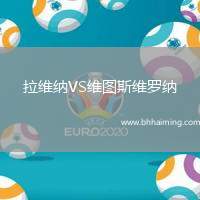 拉維納VS維圖斯維羅納